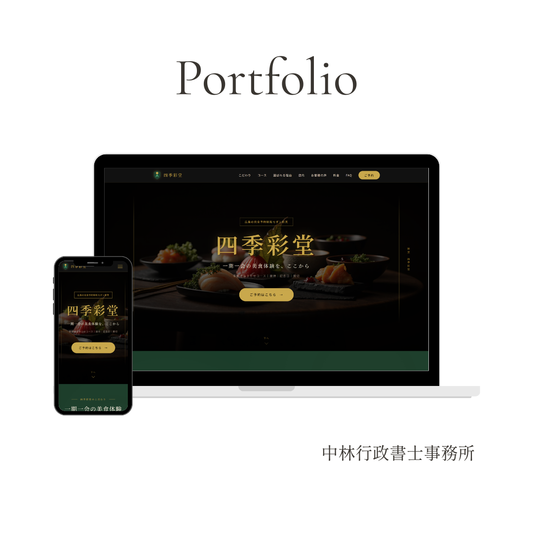 和食店サイトのモックアップ画像
